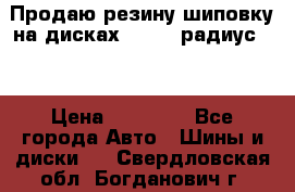 Продаю резину шиповку на дисках 185-65 радиус 15 › Цена ­ 10 000 - Все города Авто » Шины и диски   . Свердловская обл.,Богданович г.